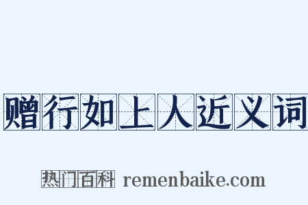 赠行如上人近义词是什么意思的图片